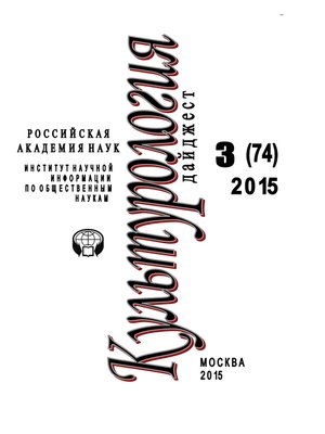 cover image of Культурология. Дайджест №3 / 2015